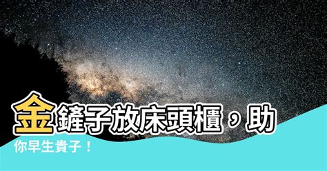 金鏟子放牀頭櫃